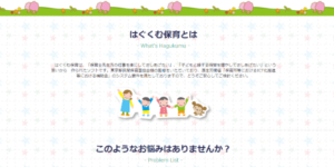 はぐくむ保育の画像